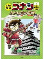 名探偵コナン歴史まんが 日本史探偵コナン・シーズン２ ６大正浪漫～コナンＶＳ江戸川乱歩～に関連した、以下のおすすめ作品があります。